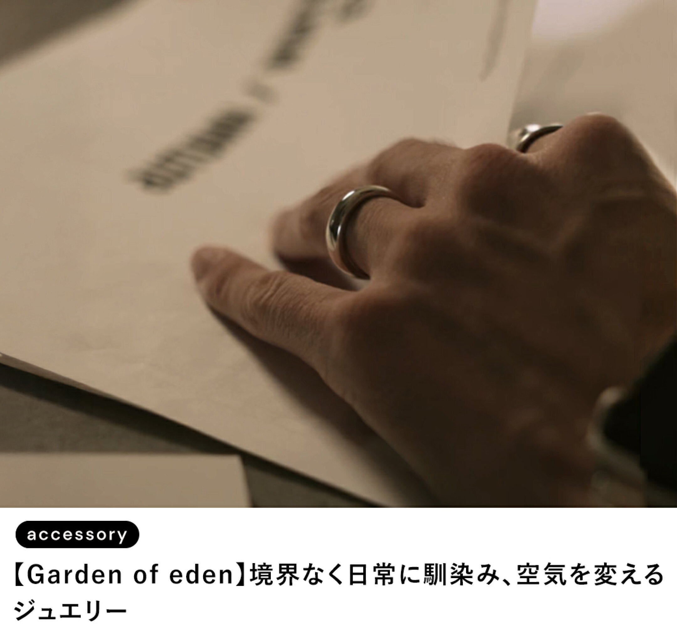 【Garden of eden】境界なく日常に馴染み、空気を変えるジュエリー