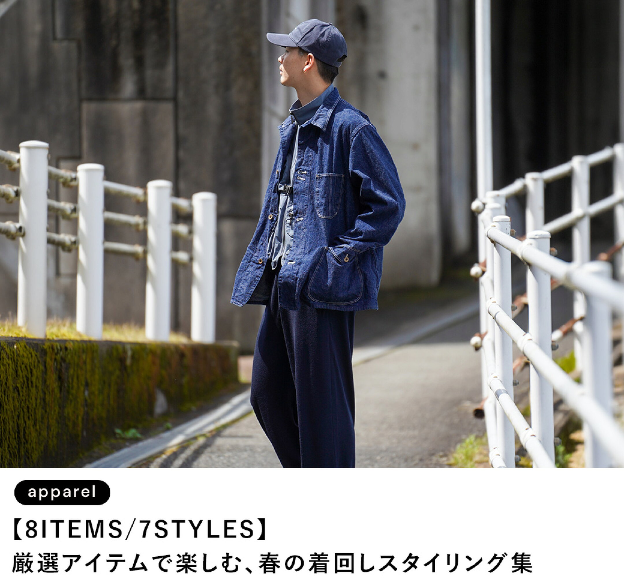 【8ITEMS/7STYLES】厳選アイテムで楽しむ、春の着回しスタイリング