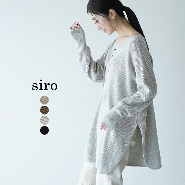 楽天市場】シロ デ ラボンテ 2way ワッフル プルオーバー ニット 