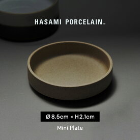 ハサミポーセリン HASAMI PORCELAIN ミニ プレート Plate 8.5cm×2.1cm 波佐見焼き 西海陶器 小皿 食洗器対応 ナチュラル ギフト HP001