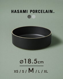 ハサミポーセリン HASAMI PORCELAIN 波佐見焼き 西海陶器 皿 ギフト Bowl 18.5cm×5.5cm HPB009 HPM009 0725