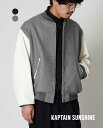 【土日祝も発送】キャプテンサンシャイン KAPTAIN SUNSHINE アワードジャケット Award Jacket スタジャン グレー ネイ…