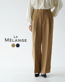 ルメランジュ ルメランジェ Le Melange パンツ PANTS セットアップ マシーンウォッシャブル キャメル ネイビー 茶 紺 レディース 8413502【送料無料】0221 xp10