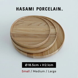 ハサミポーセリン HASAMI PORCELAIN ウッドトレイ 平皿 丸皿 取り皿 デザートプレート パンプレート 18.5cm 日本製 木製 西海陶器 HP024 【送料無料】