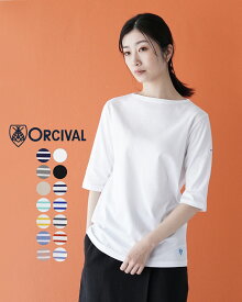 オーシバル オーチバル ORCIVAL ボートネック ハーフスリーブ プルオーバー BOAT NECK H/S P.O. カットソー ボーダー 無地 レディース OR-C0136BFJ【送料無料】0320 xp10