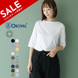 【SALE！30%OFF】オーシバル オーチバル ORCIVAL ボートネック ハーフスリーブ プルオーバー BOAT NECK H/S P.O. カットソー ボーダー 半袖 Tシャツ 無地 レディース OR-C0136 BFJ 1217 xp10