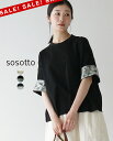 【SALE！30%OFF】ソソット sosotto 32/2 天竺 袖口裏LIBERTY 5分袖 CS レディース リバティ プリント Tシャツ カットソー ポケット 半袖 折り返し柄 天竺 2WAY 42511132