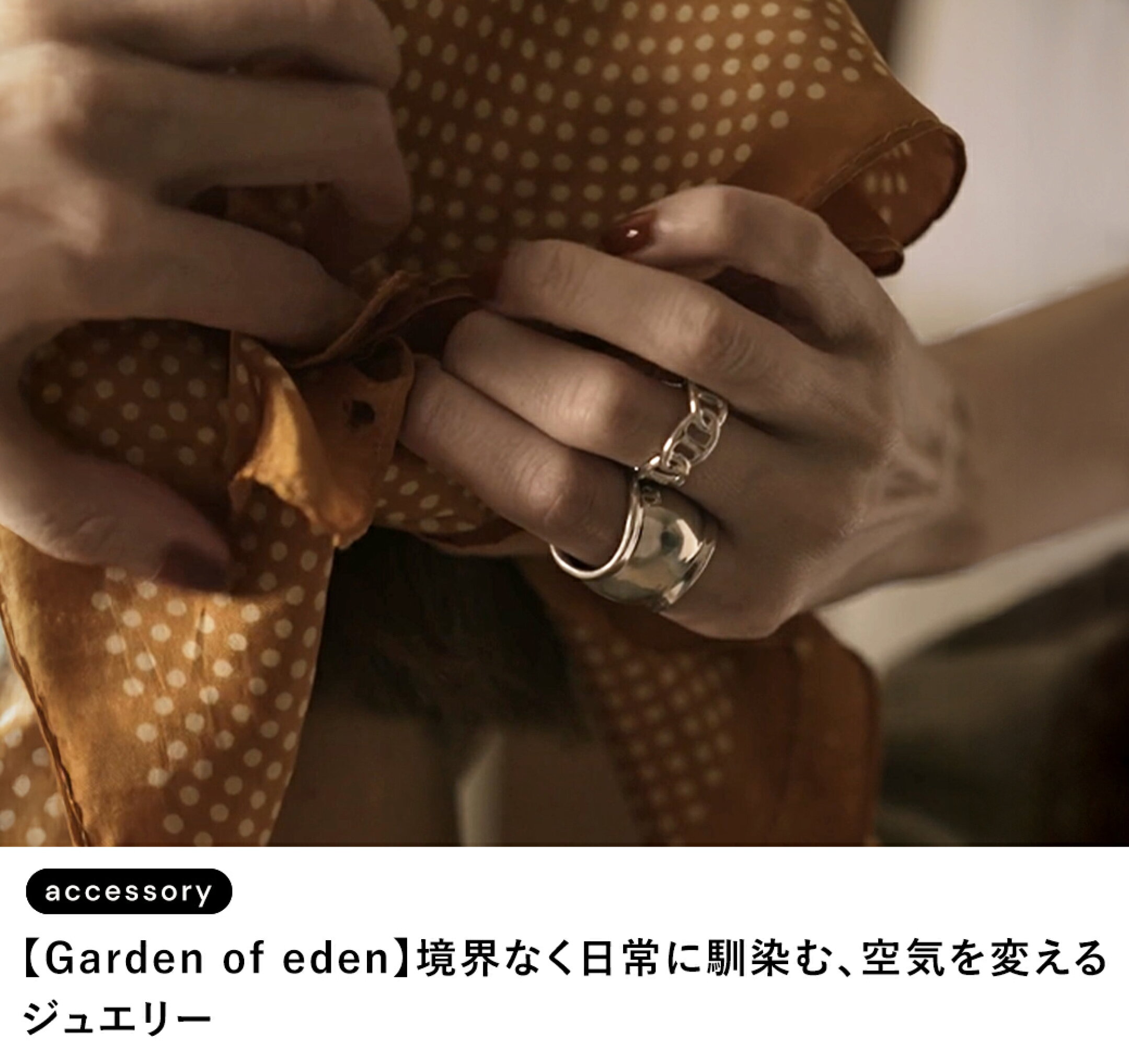 日常に溶け込みながら、佇まいを静かに整えてくれるジュエリー。