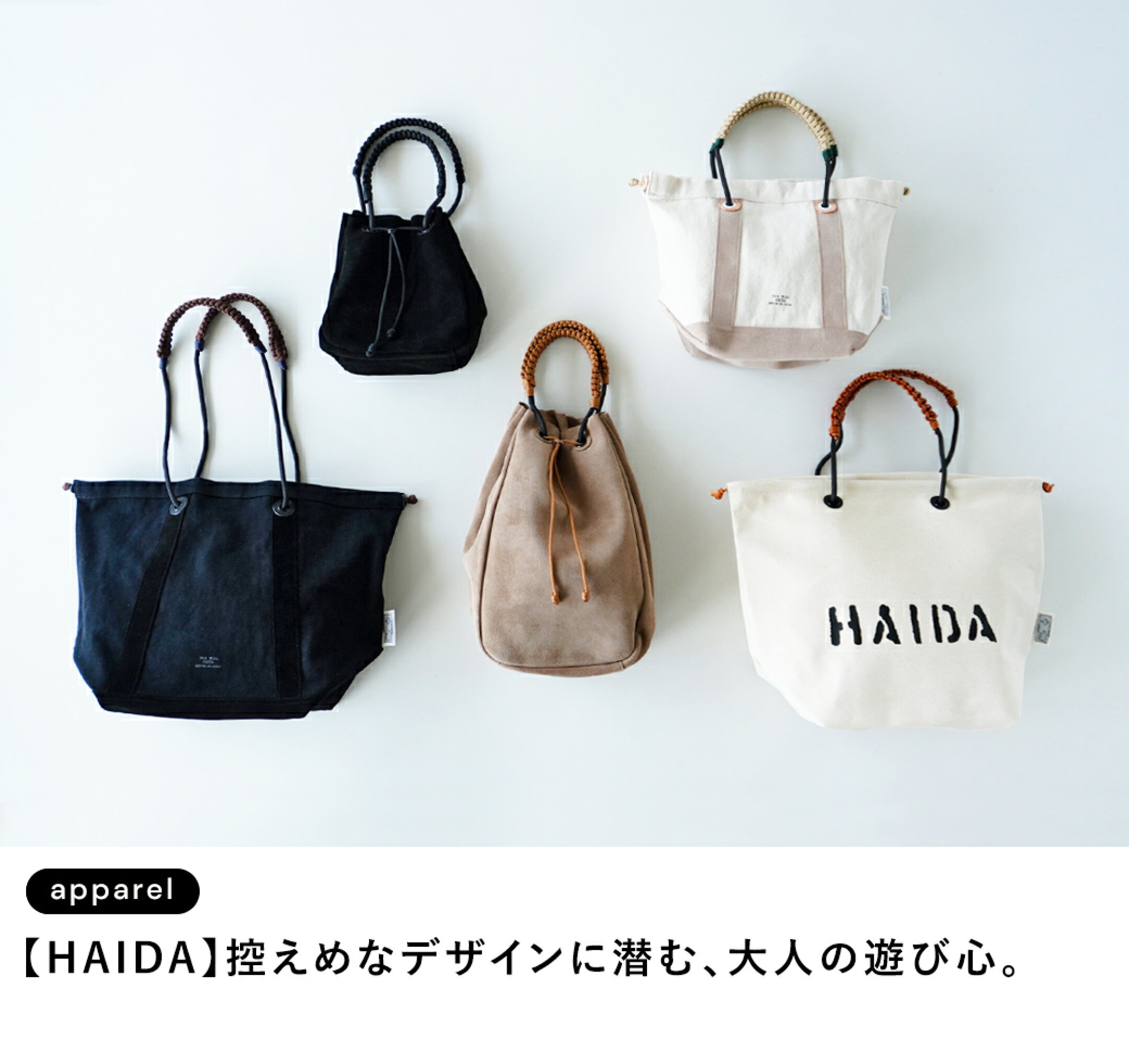 【HAIDA】控えめなデザインに潜む、大人の遊び心。