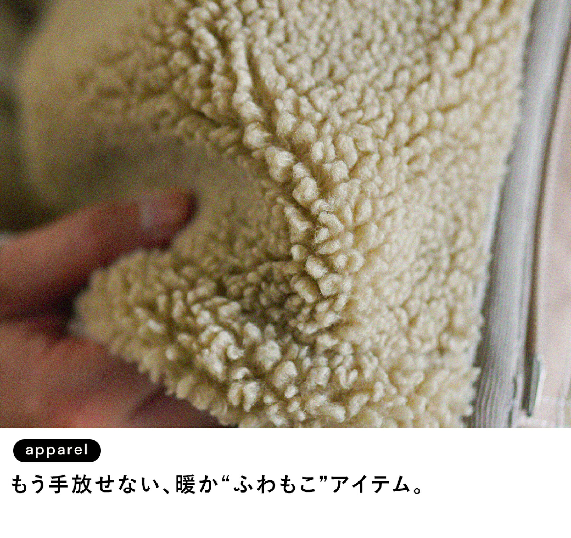 もう手放せない、暖か“ふわもこ”アイテム。