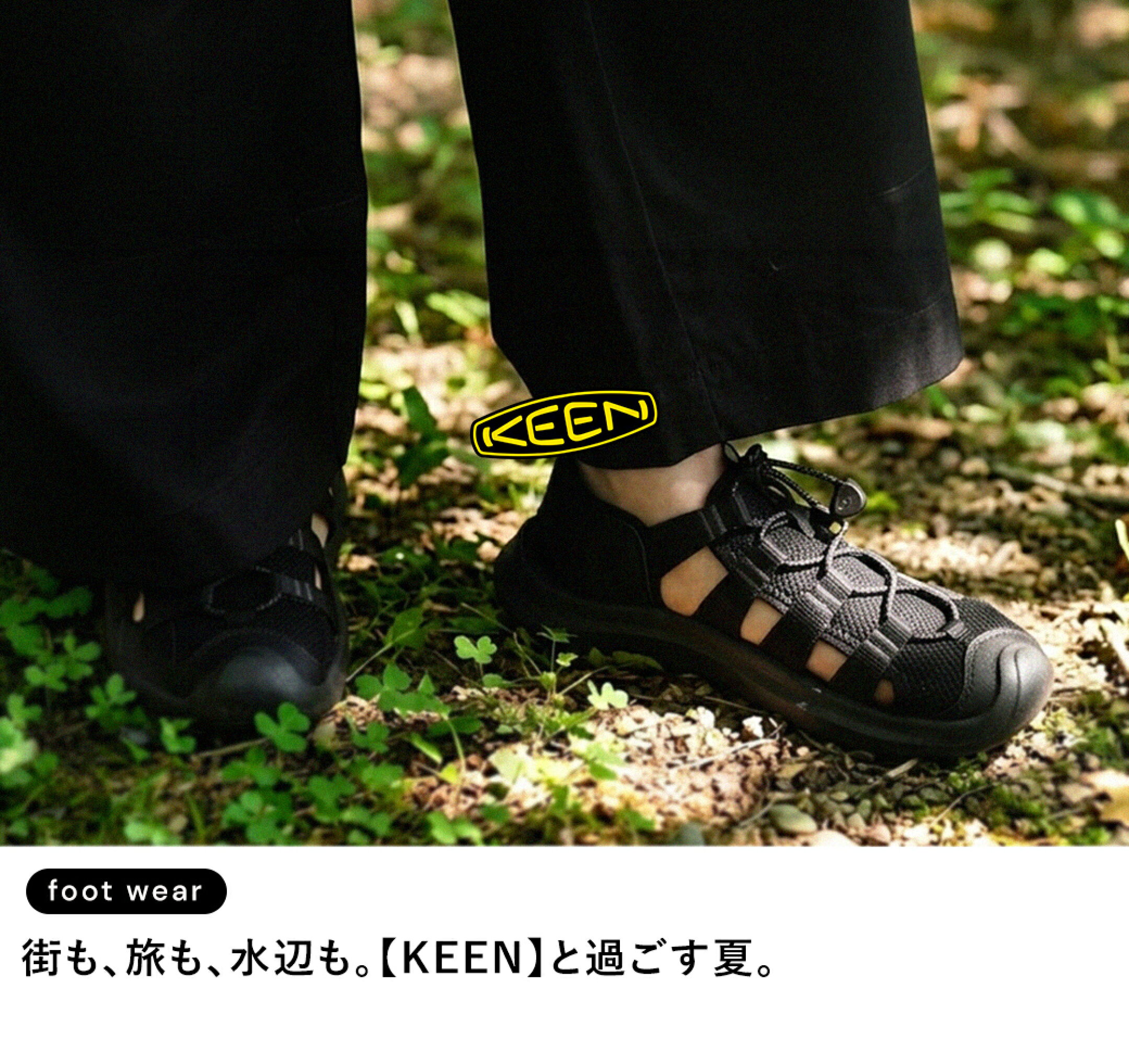 街も、旅も、水辺も。【KEEN】と過ごす夏。
