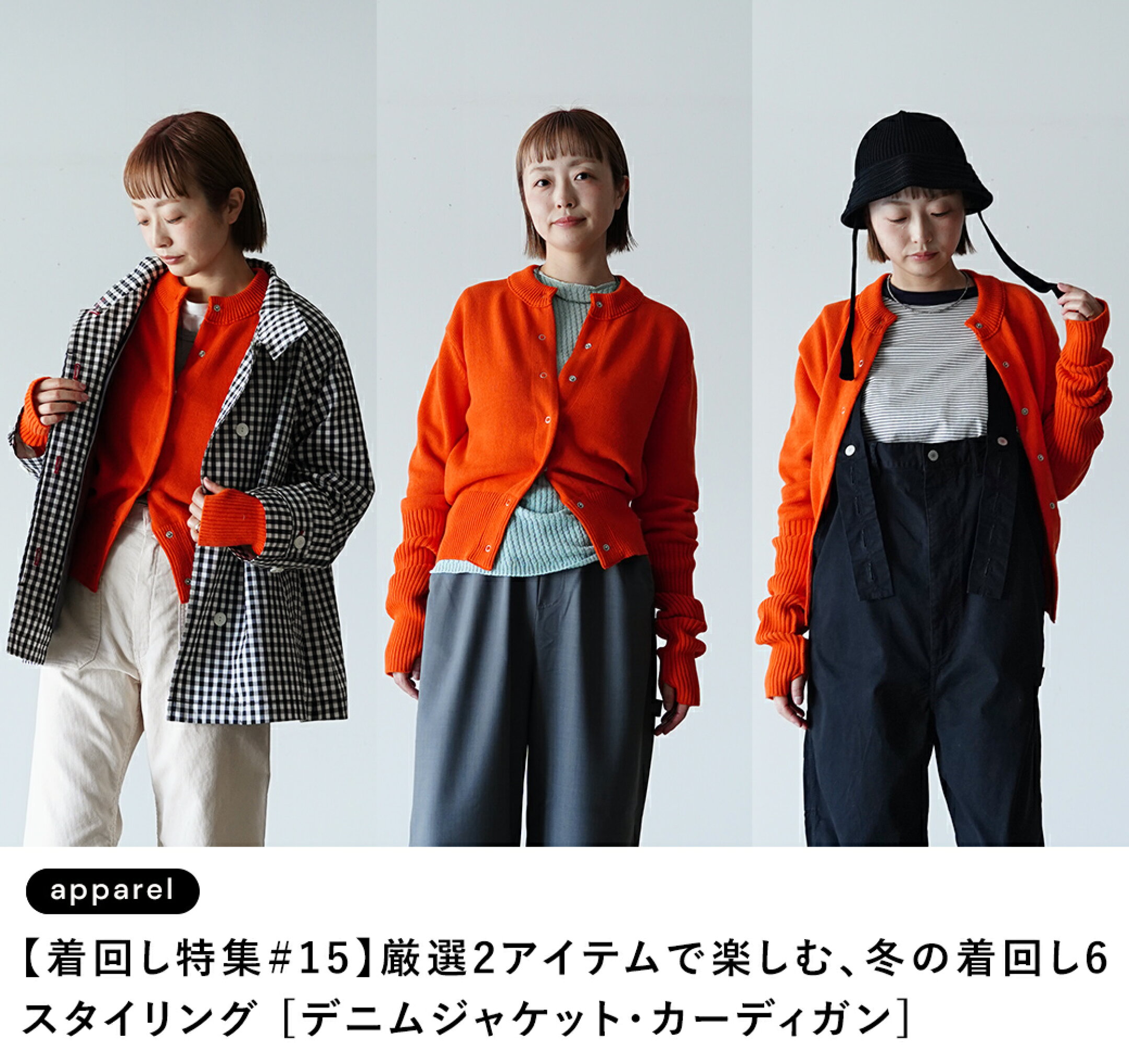 【着回し特集 #15】厳選2アイテムで楽しむ、冬の着回し6スタイリング