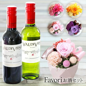 【最短翌日配達★15時〆】プリザーブドフラワー ハロウィン 七五三 いい夫婦の日 プレゼント ギフト 花 Favori ワイン セット 花 ギフト クリアケース付 大人 結婚祝い 花 バラ 誕生日 お祝 女友達 写真付き メッセージ ミニワイン 花とお酒セット