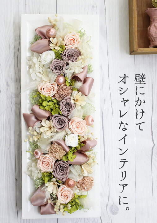 楽天市場】平日15時迄当日発送 プリザーブドフラワーウォールフラワー 
