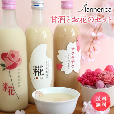 ＼エントリーでポイント20倍716Pゲット!＆10%OFF♪25日00:00?25日23:59／ 甘酒 米糀 送 麹 母の日 入学 ギフト カーネーション プリザーブドフラワー 女性 ノンアルコール ノンシュガー 常温 お取り寄せ 効果 健康志向 桜 バリア 腸内環境 家花見 美容 新潟 古町糀 米糀｜ROOM - 欲しい! に出会える。