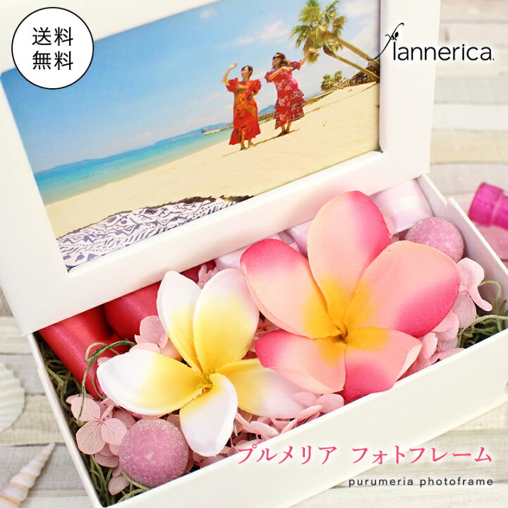 楽天市場 造花 プルメリア ギフト 写真立て ギフト プリザ 花 誕生日 結婚祝い お祝 フォトフレーム 写真たて 写真入り L版 開店 開業 ハワイ 南国 海 青 女性 女友達 母の日 22 プレゼント 花 Flannerica フランネリカ