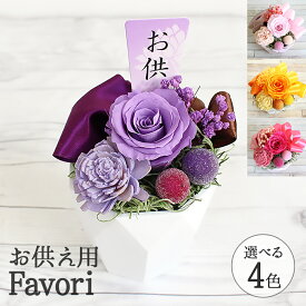 平日15時迄当日発送 仏花 Favori お供えピック付 クリアケース付き プリザーブドフラワー 仏壇用 お供え 遺影 写真付き 造花 花 バラ 花瓶いらず 1周忌 ペット お悔み 供養 お盆 初盆 法要 3回忌 7回忌 13回忌 お供えピック付き ブリザードフラワ-