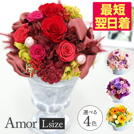 プリザーブドフラワー「Amor-L」アモルL 高級感 陶器入り クリアケース付 枯れない生花【あす楽15時迄】花 プリザーブドフラワー バラ ギフト プリザ 写真印刷無料 アレンジ 豪華 お祝 【2023年5月月間優良ショップ】お年賀 父の日 母の日 プレゼント