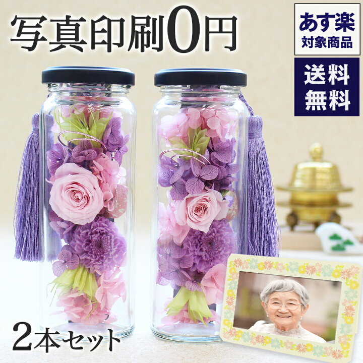 楽天市場 仏花 仏壇用 お供え 遺影 写真付き ボトル 2本 セット 造花 あす楽 花 プリザーブドフラワー 仏バラ ガラス お悔やみ 初盆 お盆 ミニ 贈り物 瓶 法要 ギフト 枯れないお盆のボトル 3回忌 7回忌 ペット 仏壇 22 写真と花の専門店 フランネリカ