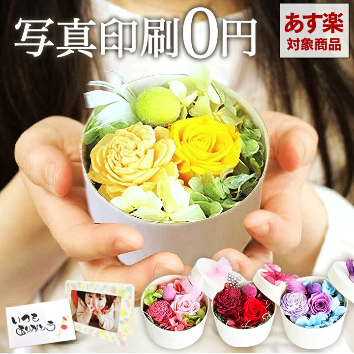 楽天市場 あす楽15時迄 プリザーブドフラワー Petite プティット 手のひらサイズ アレンジプリザ プチアレンジ 選べる4色 お歳暮 プレゼント 花 バラ ギフト プリザ 誕生日 結婚祝い お返しまとめ買い 自宅用 彼女 妻 女友達 プチギフト 内祝 女性 22 写真と花の