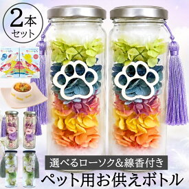 15時即日出荷 虹の橋 法事 亡くなった プリザーブドフラワー 仏花 お供え フラワーボトル ペット用ロウソク 線香 セット ペット 位牌 花 写真付き 仏花 ボトル 2本 仏具 バラ 犬 猫 ガラス お悔やみ 瓶 法要 ご進物 枯れないお盆のボトル ブリザードフラワ-