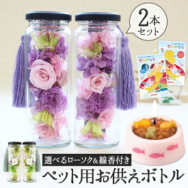 【最短翌日配達★15時〆】プリザーブドフラワー 仏花 お供え フラワーボトル ペット用ロウソク 線香 セット 手提げ袋付 ペット 位牌 花 写真付き 仏花 ボトル 2本 仏具 バラ 犬 猫 ガラス お悔やみ 瓶 法要 ご進物 枯れないお盆のボトル ブリザードフラワ-