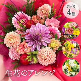 ＼最短翌日着／生花 フラワー アレンジ 季節の花でおまかせアレンジメント 季節 旬 お祝い 送料無料 選べる フラワー ギフト おしゃれ プリントサービス 結婚記念日 お見舞い 誕生日 女性 2024 花 【2023年5月月間優良ショップ】 プレゼント 母の日 入学祝い