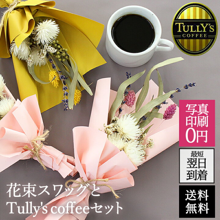 楽天市場 ドライフラワー ブーケ スワッグ 玄関 コーヒー お中元 あす楽 プレゼント 花 ギフト 誕生日 結婚祝い お祝 お礼 ドライ Tully S Coffee タリーズ 内祝 女性 男性 母親 義母 メッセージ 22 Flannerica フランネリカ