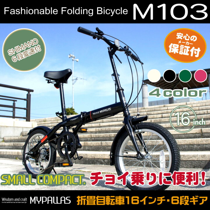 楽天市場】マイパラス 折りたたみ自転車 16インチ 6段ギア [M-103]【90 