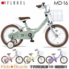 マイパラス 子供用自転車 16インチ 補助輪付き【90％完成車】【本州のみ送料無料※】男女共用 キッズサイクル [MD-16]【※沖縄・離島配送不可】【代引き不可】男の子 女の子 保育園 幼稚園 ハンドルパッド 泥よけ