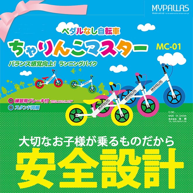 楽天市場】マイパラス ちゃりんこマスター 練習用自転車 [MC-01]【本州 