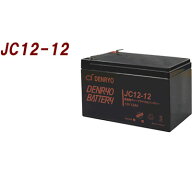 電菱　バッテリー ディープサイクルタイプ 公称電圧：12V [JC12-12] 寸法：151×98×93mm【送料無料※沖…