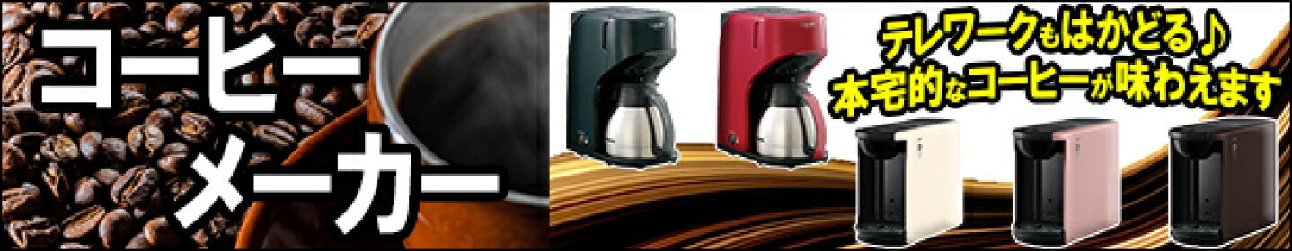 コーヒーメーカー