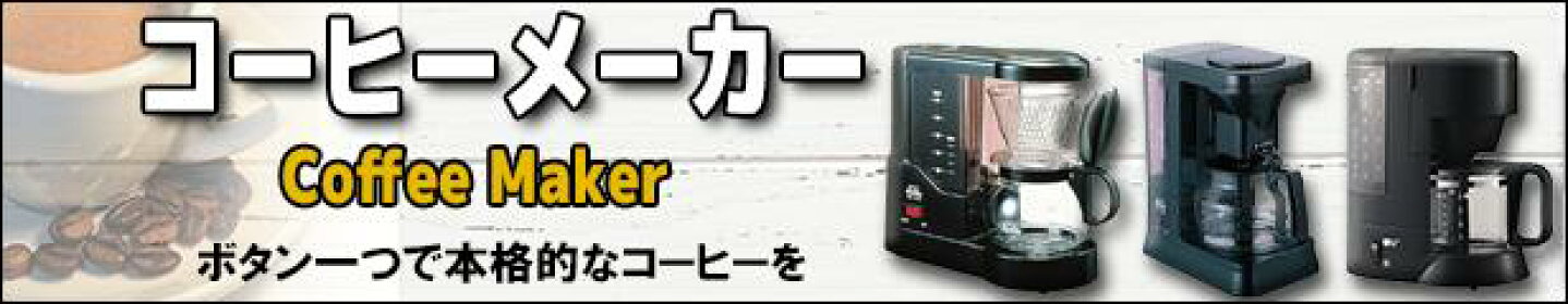 コーヒーメーカー