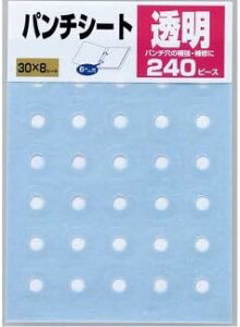 パンチ穴補強パッチ 透明 丸穴径6mm(直径14.5mm) 240片  (メール便・送料無料)ポケット