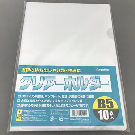 クリアファイル　B5サイズ用　20枚（10枚入×2）【メール便・送料無料】サンノート