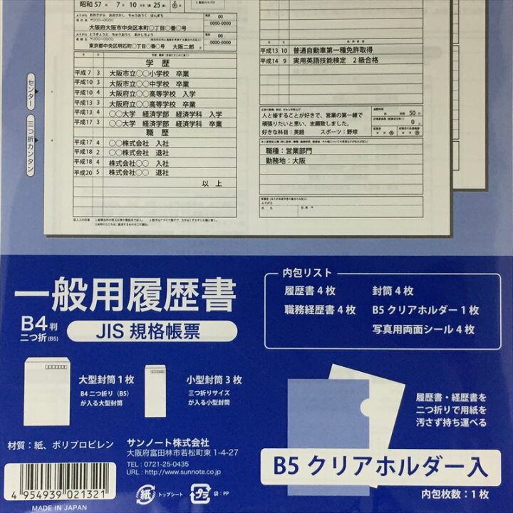 楽天市場 履歴書 一般用 B４判 4枚 Jis規格帳票 メール便 送料無料 クリアホルダー１枚 職務経歴書4枚 封筒4枚 両面シール4枚付 サンノート クラウンコード 楽天市場店