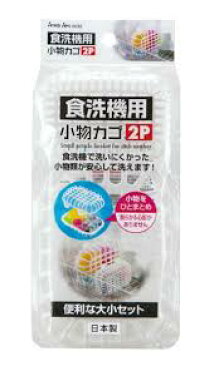 食洗機用小物カゴ　大・小各1個入【送料無料】サナダ精工｜ROOM - 欲しい! に出会える。