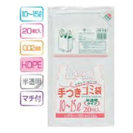 手つきゴミ袋 10〜15L 半透明 20枚入 ジャパックス HI-14【メール便・送料無料】