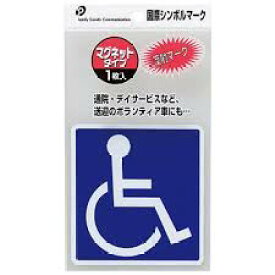 楽天市場 車椅子マーク マグネットの通販 楽天市場 車椅子マーク マグネットの通販