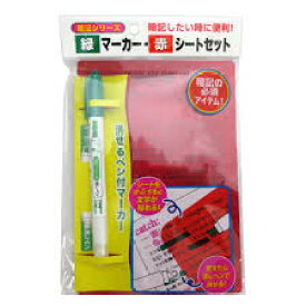 暗記シリーズ　緑マーカー・赤シートセット（メール便・送料無料）日本パール加工
