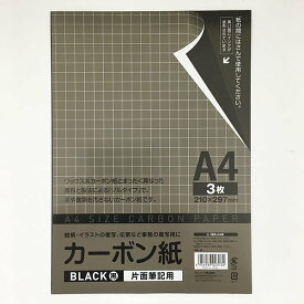 カーボン紙片面筆記用 6枚（3枚×2個） 黒 ゾルタイプ（メール便・送料無料）サンノート