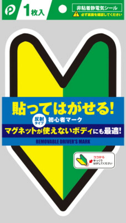楽天市場 初心者マーク 貼ってはがせるタイプ 2枚 1枚 2 メール便 送料無料 ポケット クラウンコード 楽天市場店