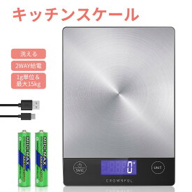 【表面防水】CROWNFUL キッチンスケール デジタルスケール 15KG 2way給電 (USB充電/電池) クッキングスケール ステンレス 防水 1g単位 LCD ディスプレイ 洗える はかり 計量器 軽量 薄い 料理 お菓子つくり キッチン 風袋引き機能 静音