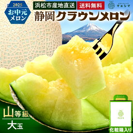 【送料無料】【お届け日時指定OK】メロン クラウンメロン 山等級 1.4kg前後 1玉 静岡県産