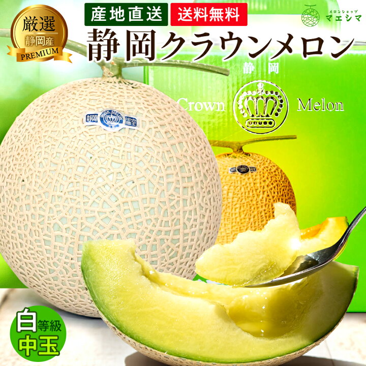 楽天市場】【お歳暮】【送料無料】静岡クラウンメロン メロン 静岡県産 