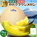 【お届け日時指定OK】【送料無料】静岡クラウンメロン 白等級 1.4kg前後 1玉 ガラス温室栽培 化粧箱入り 静岡県産
