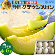 敬老の日【送料無料】静岡クラウンメロン 白等級 1.3kg前後 6玉 静岡県産ガラス温室栽培(日時指定OK)お中…