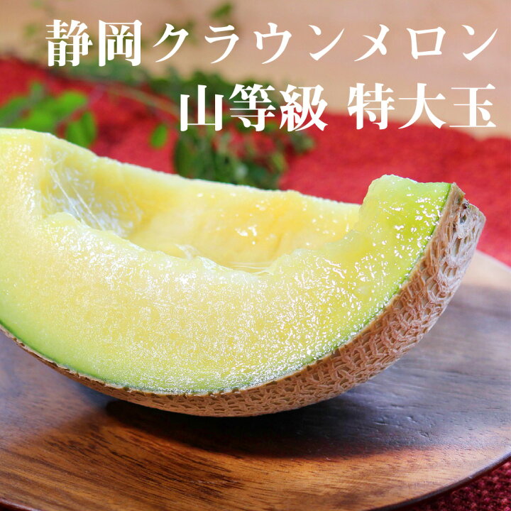 楽天市場 送料無料 クラウンメロン 上 山等級 特大玉 1 5kg前後 1玉入り 内祝い 贈りもの 産地直送 静岡クラウンメロン 静岡県産 マスクメロン メロン高級フルーツ メロン専門店 桃の節句 ひな祭り 贈答 お祝い プレゼント メロンショップマエシマ楽天市場店