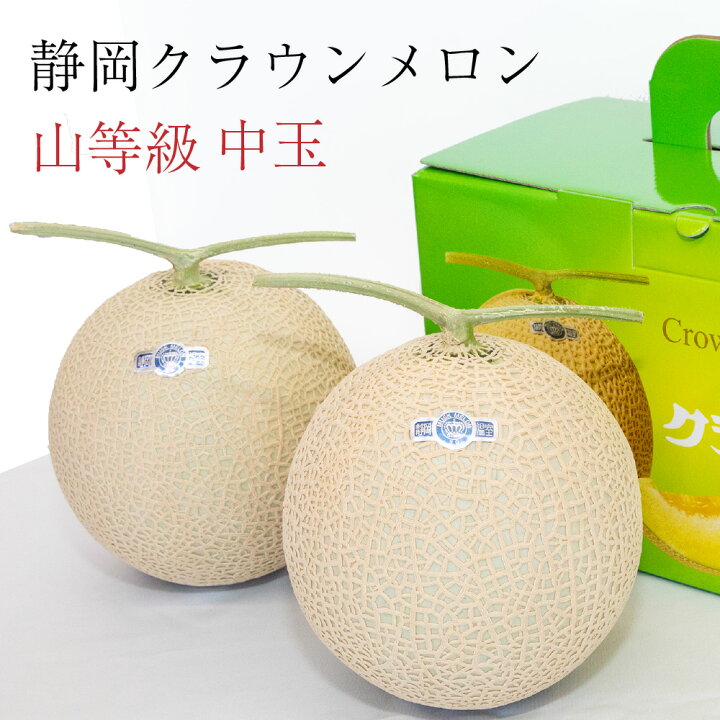 楽天市場 送料無料 産地直送 クラウンメロン 上 山等級 中玉 1 3kg前後 2玉入り お中元 夏ギフト 内祝い 贈りもの 産地直送 静岡クラウンメロン 静岡県産 マスクメロン メロン高級フルーツ お祝い プレゼント メロンショップマエシマ楽天市場店
